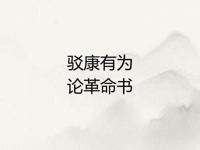 驳康有为论革命书 驳康有为论革命书