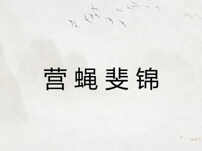 营蝇斐锦 营蝇斐锦