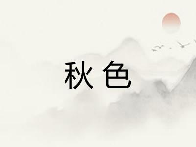 秋色