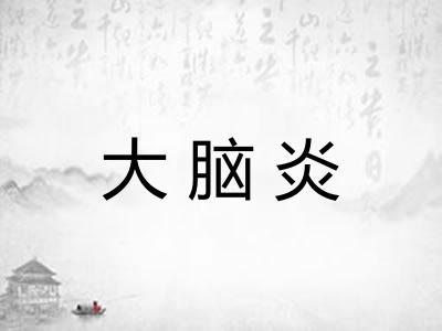 大脑炎