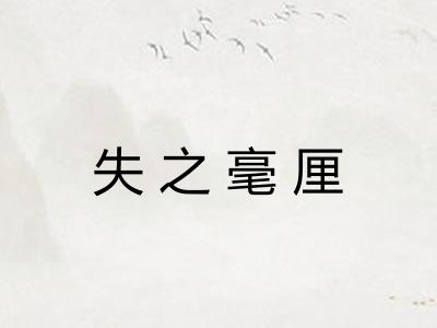 失之毫厘 失之毫厘