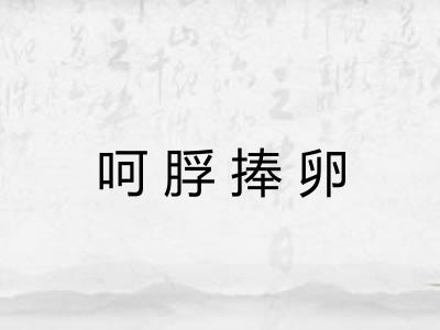 呵脬捧卵 呵脬捧卵