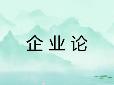 企业论
