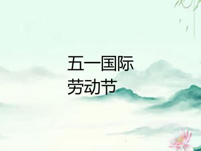 五一国际劳动节