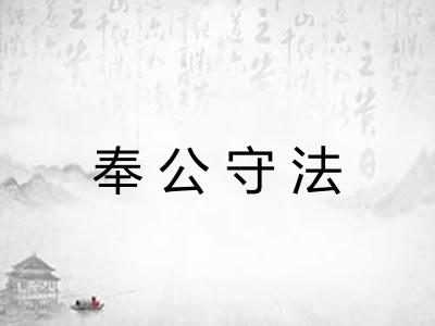 奉公守法 奉公守法