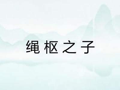 绳枢之子