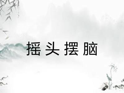 摇头摆脑 摇头摆脑