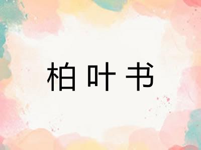 柏叶书