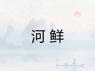 河鲜 河鲜