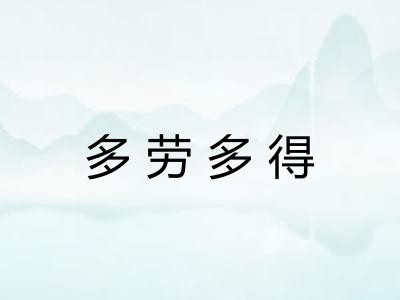 多劳多得