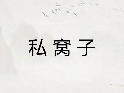 私窝子