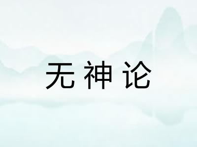 无神论