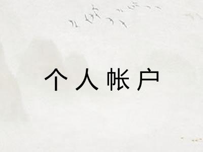 个人帐户