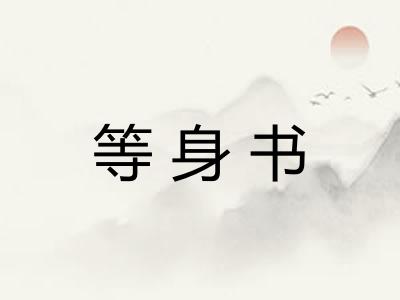 等身书