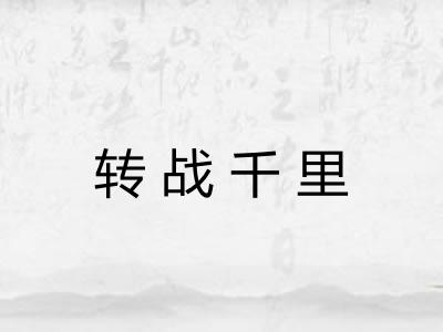 转战千里