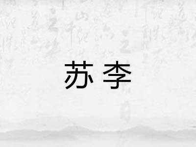 苏李