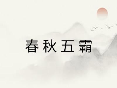 春秋五霸 春秋五霸