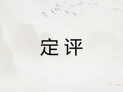 定评