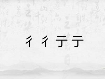 彳彳亍亍