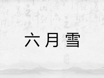 六月雪 六月雪