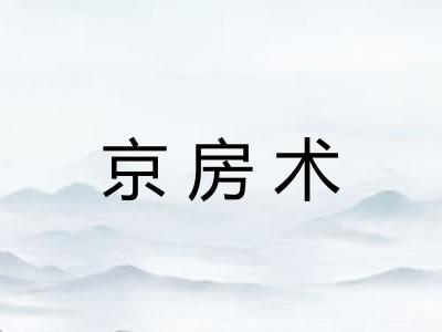 京房术 京房术