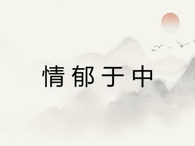 情郁于中 情郁于中