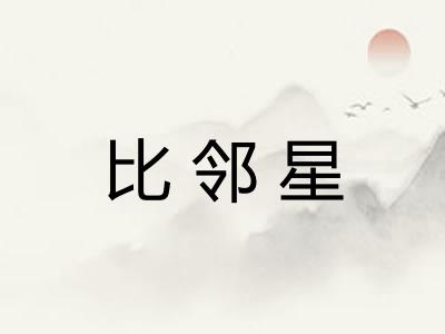 比邻星