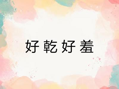 好乾好羞 好乾好羞