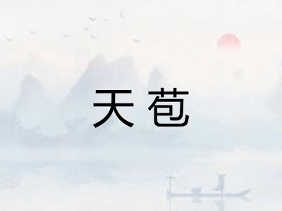 天苞 天苞