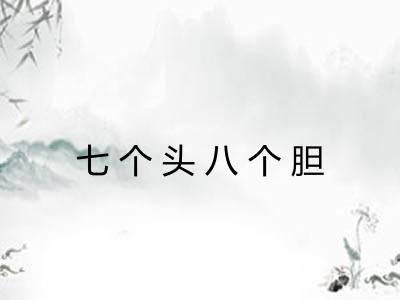 七个头八个胆