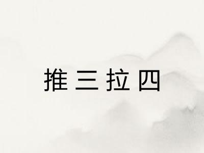 推三拉四