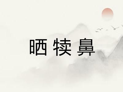 晒犊鼻