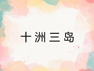 十洲三岛