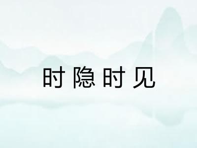 时隐时见 时隐时见