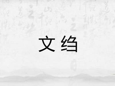 文绉