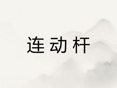 连动杆
