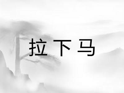 拉下马