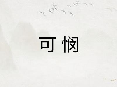 可悯