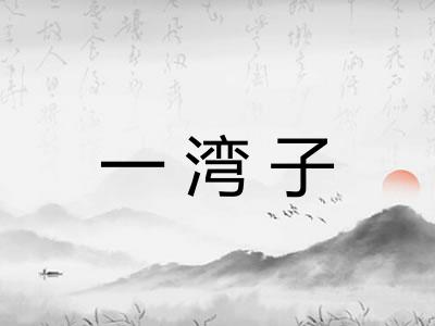 一湾子