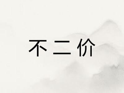 不二价 不二价