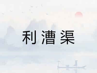 利漕渠