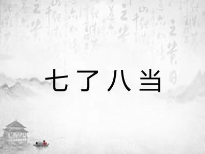 七了八当