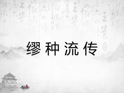 缪种流传