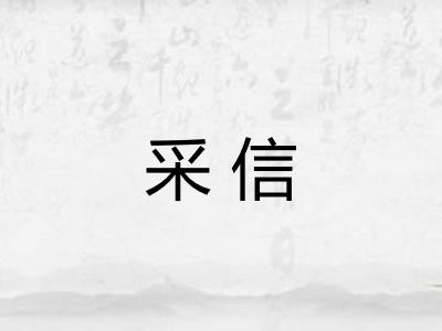 采信