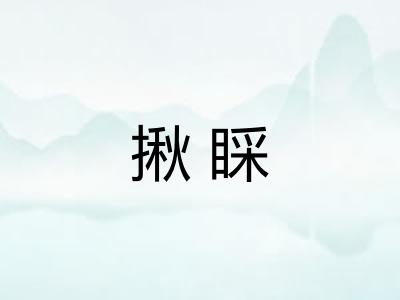 揪睬
