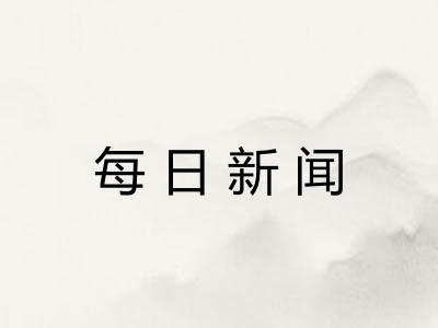 每日新闻 每日新闻