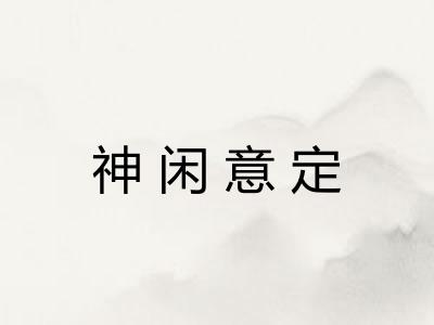 神闲意定
