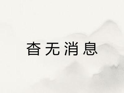 杳无消息 杳无消息