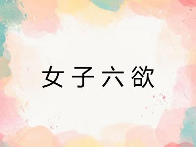 女子六欲