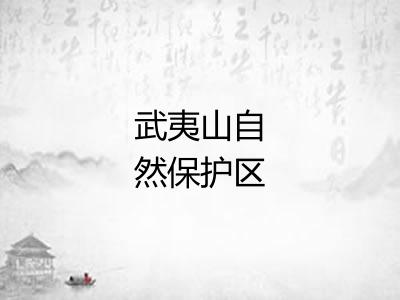 武夷山自然保护区